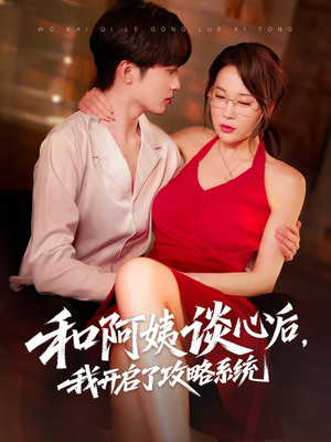 和阿姨谈心后，我开启了攻略系统（70集）好看又上头的短剧一起来追剧