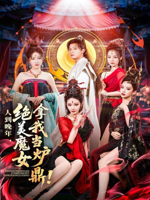 人到晚年绝美魔女拿我当炉鼎（80集）一口气追完全集短剧