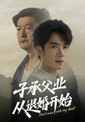 子承父业从退婚开始（56集）大结局一气呵成的短剧
