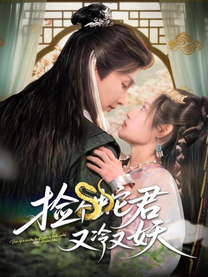 捡个蛇君又冷又妖（66集）短剧终极大结局合集
