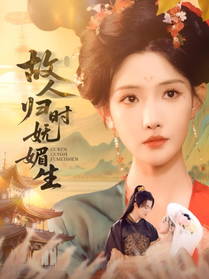 故人归时妩媚生（58集）排行榜上的短剧免费看