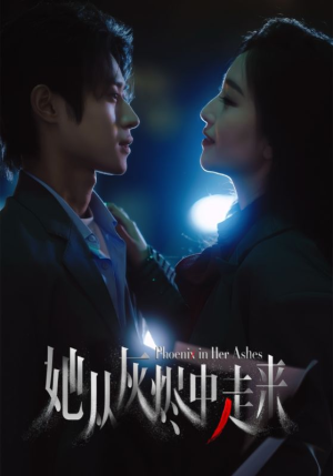 她从灰烬中走来（60集）百亿好看短剧推荐