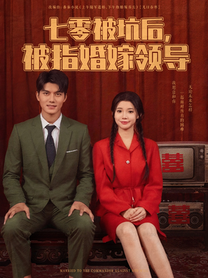 七零被坑后被指婚嫁领导（84集）短剧全集完整版