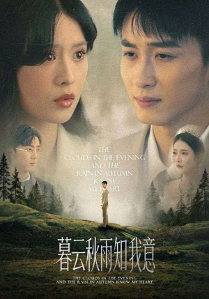 慕云秋雨知我意（60集）一口气看完了整部短剧