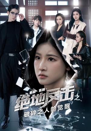绝地反击之破碎之人的觉醒（30集）短剧流畅播放免费看
