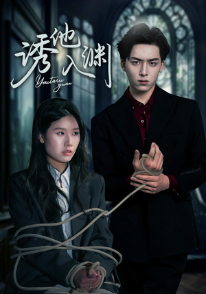 诱他入渊（57集）河马短剧免费看全集