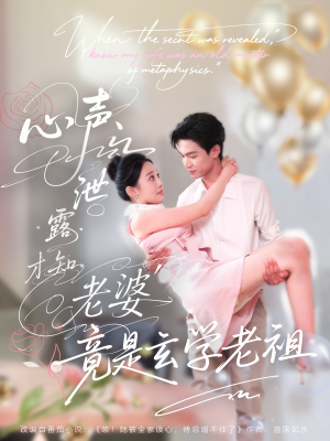 心声泄露才知老婆竟是玄学老祖（80集）最新火热短剧抢先看