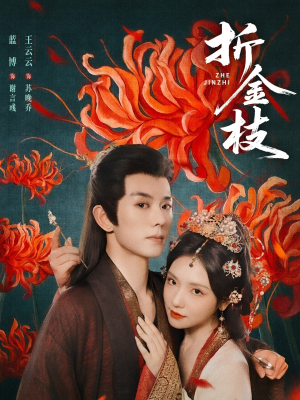 折金枝（73集）大结局直达的短剧精选资源