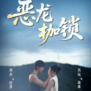 恶龙枷锁（80集）每天分享不一样短剧剧情