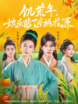 饥荒年娘亲藏了座桃花源（59集）温柔追捕短剧剧情