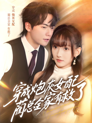 穿成炮灰女配，蔺总全家有救了（69集）短剧收官全集限免看
