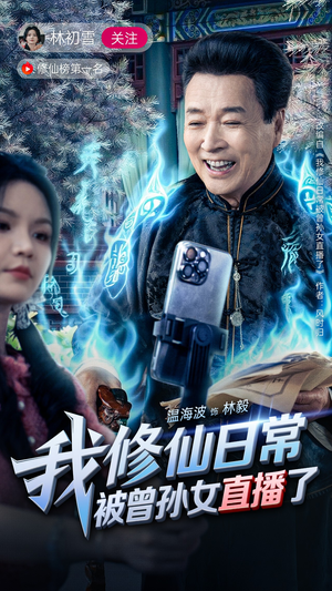 我修仙日常被曾孙女直播了（79集）短剧免费看大结局