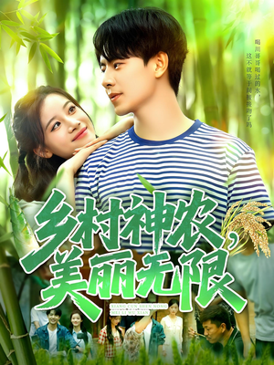 乡村神农美丽无限（99集）精彩短剧随心推
