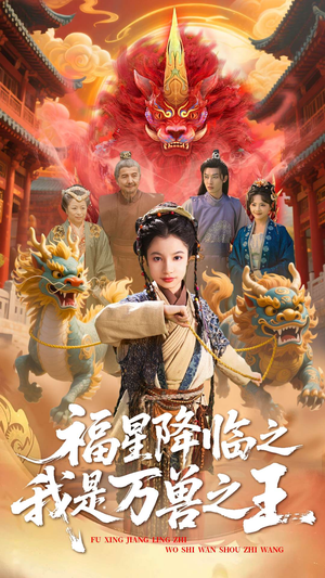 福星降临之我是万兽之王（67集）精彩短剧片段分享