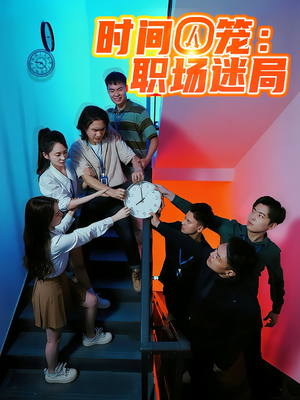 时间囚笼职场迷局（43集）在哪里可以看全集短剧