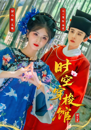 时空穿梭馆（20集）甜宠短剧追到爽