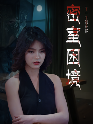 密室困境（30集）爆款短剧抢先看