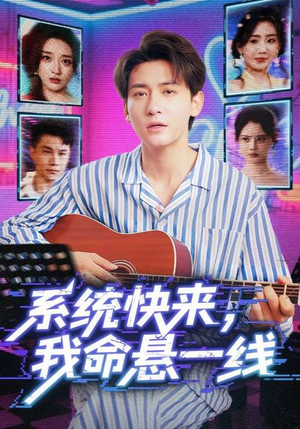系统快来，我命悬一线（70集）精彩短剧持续更新中