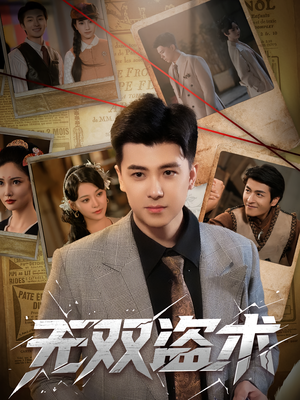 无双盗术（61集）悟空短剧免费看全集