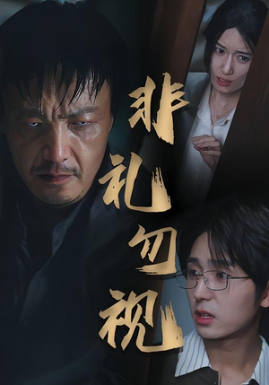 非礼勿视（30集）免费观看热门短剧大结局