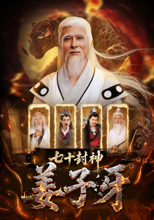 七十封神姜子牙（63集）免费短剧在线看全集