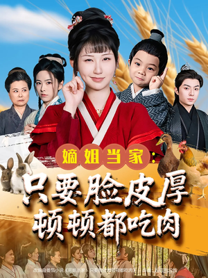 嫡姐当家只要脸皮厚顿顿都吃肉（89集）短剧推荐正在热播