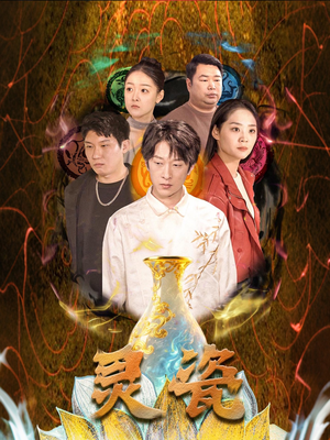 灵瓷（30集）好看又上头的短剧免费