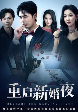 重启新婚夜（61集）精彩短剧分享。