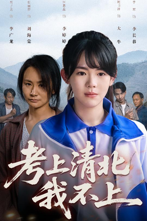 考上清北我不上（45集）免费观看热门短剧全集