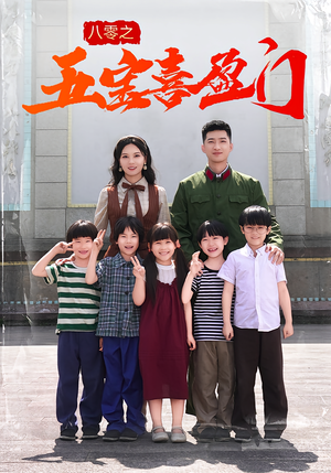 八零之五宝喜盈门（76集）短剧合集蓝光画质