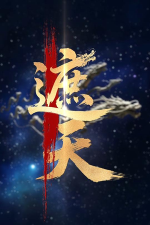 新版：遮天（60集）热播短剧抢先看