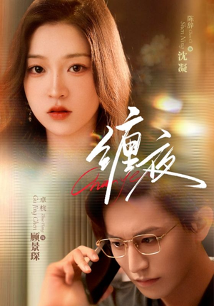 缠夜（71集）短剧全集高清无码版