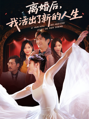 离婚后我活出了新的人生（64集）再也不用花钱看短剧了