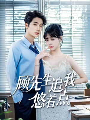 顾先生追我悠着点(70集) 顾先生追我悠着点(70集)短剧热播精彩片段