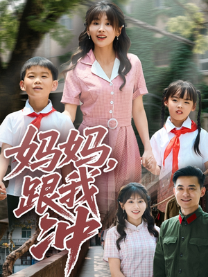 妈妈跟我冲（84集）热播短剧来袭好看又上头的剧