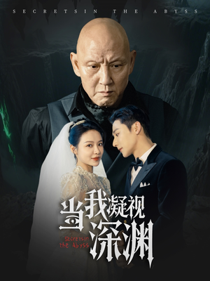 当我凝视深渊（72集）火热短剧正在热播