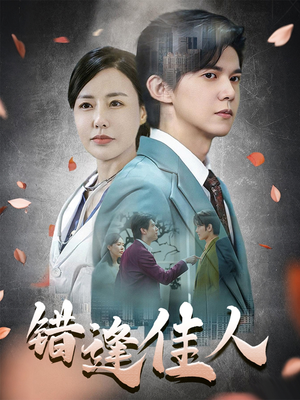 错逢佳人（42集）无需会员短剧免费看