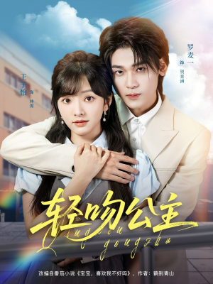 轻吻公主(81集) 轻吻公主(81集)塞纳牧首部短剧精彩上播