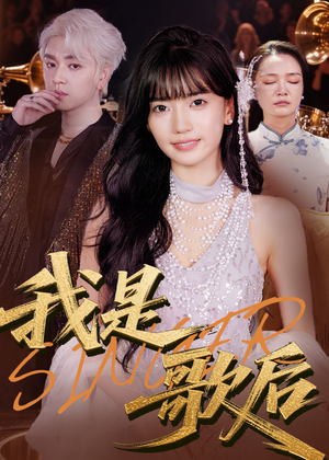我是歌后（49集）红果短剧app超部短剧免费看
