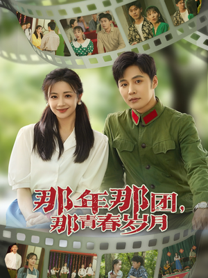 那年那团那青春岁月（61集）忍不住一口气看到短剧大结局