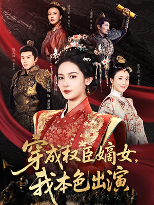 穿成权臣嫡女，我本色出演（97集）喜欢追剧的看过来