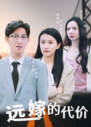 远嫁的代价（44集）越看越好看短剧