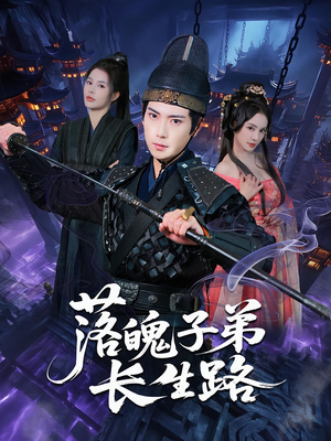 落魄子弟长生路（79集）悟空短剧免费看全集