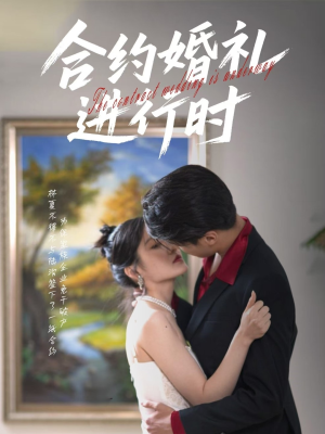 合约婚礼进行时（30集）短剧大剧场短剧推荐