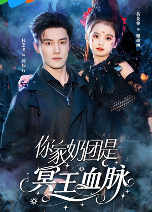 你家奶团是冥王血脉（60集）热门短剧追不停
