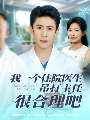 我一个住院医生吊打主任很合理吧（74集）爆款短剧一起追