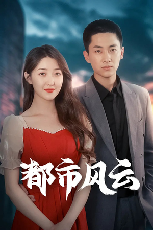 都市风云（86集）免费观看最新短剧全集