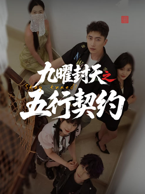 九曜封天之五行契约（30集）一键观看免费短剧