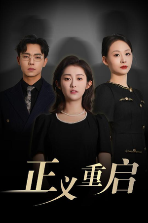 正义重启（70集）短剧超清全集在线看