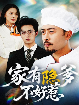 我家老爸是高手（80集）常回家看看短剧